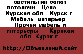 светильник салат потолочн › Цена ­ 300 - Курская обл., Курск г. Мебель, интерьер » Прочая мебель и интерьеры   . Курская обл.,Курск г.